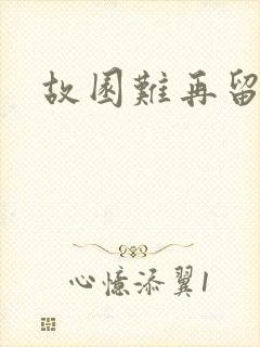 故园难再留眷恋