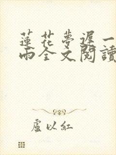 莲花梦迟一蓑烟雨全文阅读