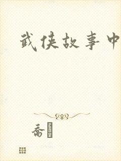 武侠故事中文网