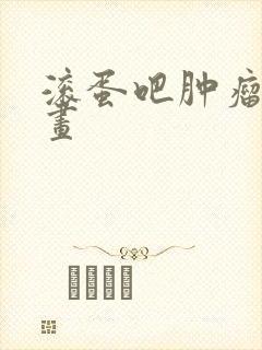 滚蛋吧肿瘤君漫画