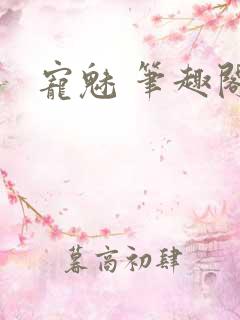 宠魅 笔趣阁