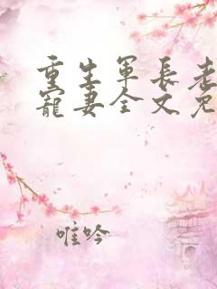 重生军长老公溺宠妻全文免费阅读