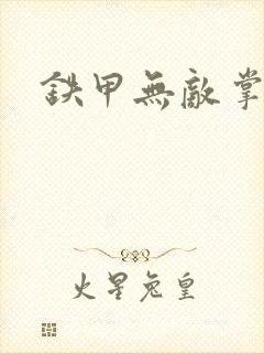 铁甲无敌掌门人