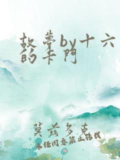 故梦by十六家的卡门