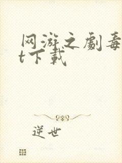 网游之剧毒txt下载