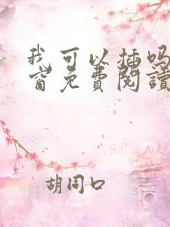 我可以插吗无弹窗免费阅读