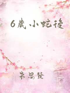 6岁小蛇后
