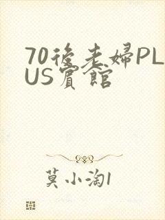 70后老妇PLUS宾馆
