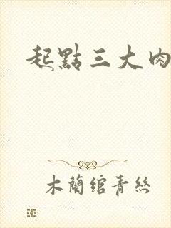 起点三大肉器文
