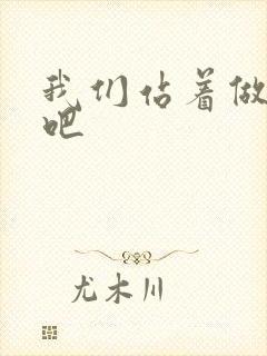 我们站着做一次吧