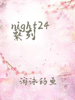 night24系列