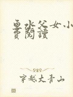 鱼水父女小说免费阅读