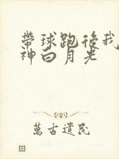 带球跑后我成男神白月光