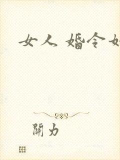 女人 婚令如山