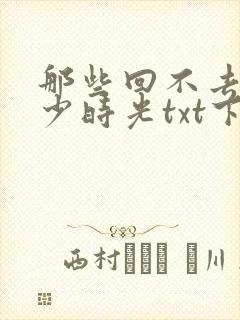 那些回不去的年少时光txt下载