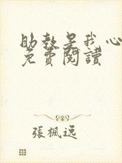 助教是我心尖宠免费阅读