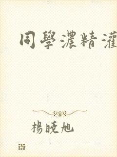 同学浓精灌麻麻