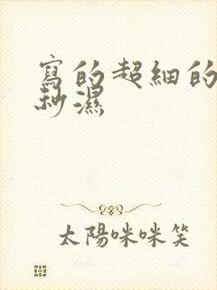 写的超细的开车秒湿