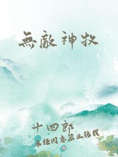 无敌神牧