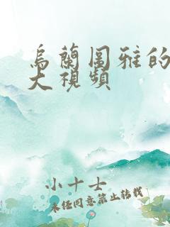 乌兰图雅的B多大视频