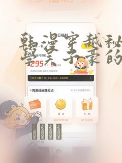 韩漫穿越秘密教学吴子豪的小说