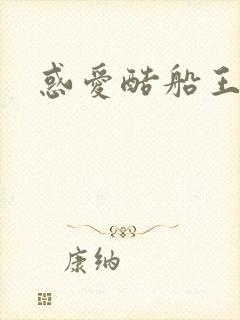 惑爱酷船王
