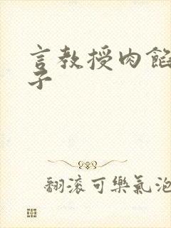 言教授肉馅小饺子