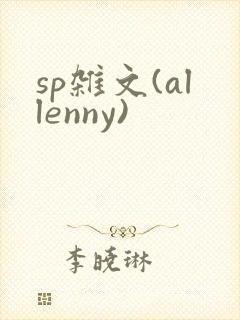 sp杂文(allenny)