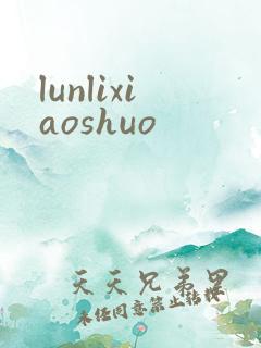 lunlixiaoshuo