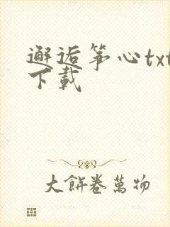 邂逅筝心txt下载