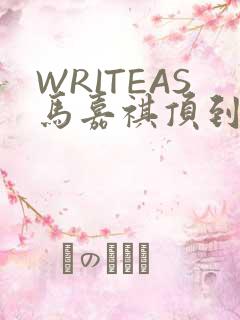 WRITEAS马嘉祺顶到了
