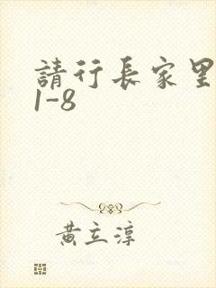 请行长家里吃饭1-8