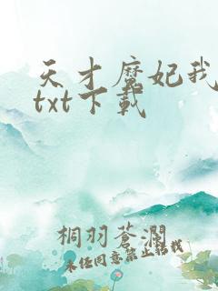 天才魔妃我要了txt下载