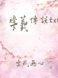 边荒传说txt下载