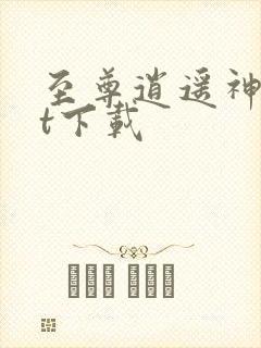 至尊逍遥神txt下载