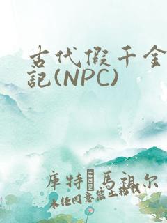 古代假千金挨日记(NPC)