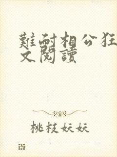 难耐相公狂野全文阅读