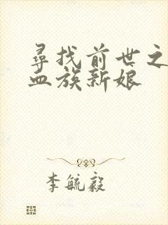 寻找前世之旅之血族新娘