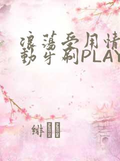 浪荡受用情趣电动牙刷PLAY