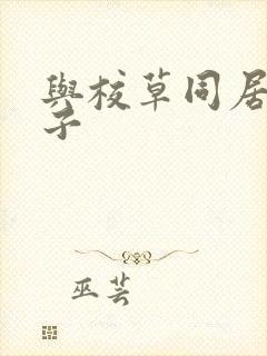 与校草同居的日子