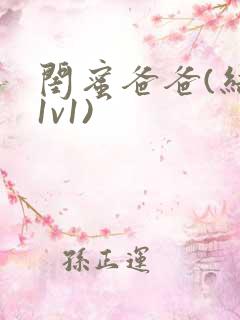 闺蜜爸爸(结局1v1)