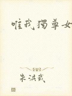 唯我独尊女主角