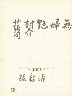 花村艳妇无弹窗简介