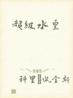 超级水皇