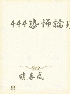 444恐怖论坛