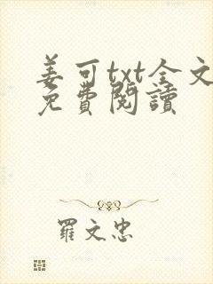 姜可txt全文免费阅读