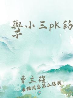 与小三pk的日子