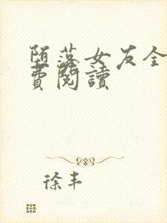 堕落女友全文免费阅读