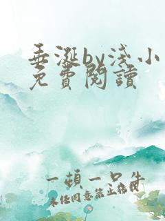 垂涎by浅小说免费阅读