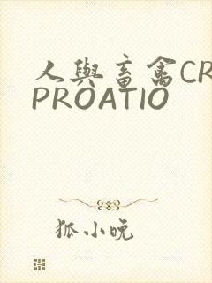 人与畜禽CROPROATIO